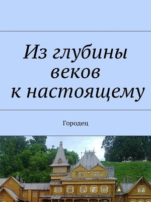 cover image of Из глубины веков к настоящему. Городец